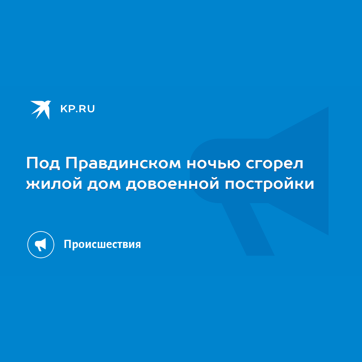 Под Правдинском ночью сгорел жилой дом довоенной постройки - KP.RU