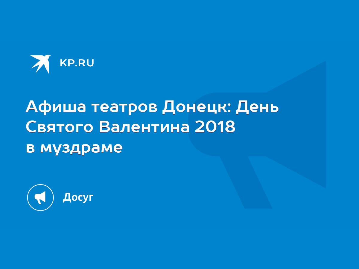 Афиша театров Донецк: День Святого Валентина 2018 в муздраме - KP.RU