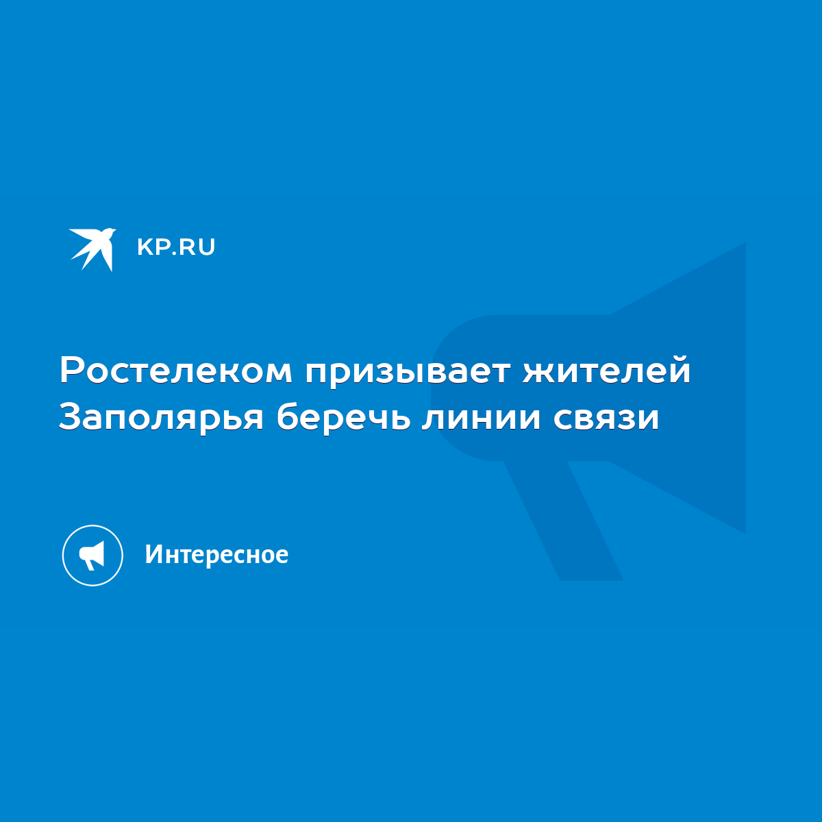 Ростелеком призывает жителей Заполярья беречь линии связи - KP.RU