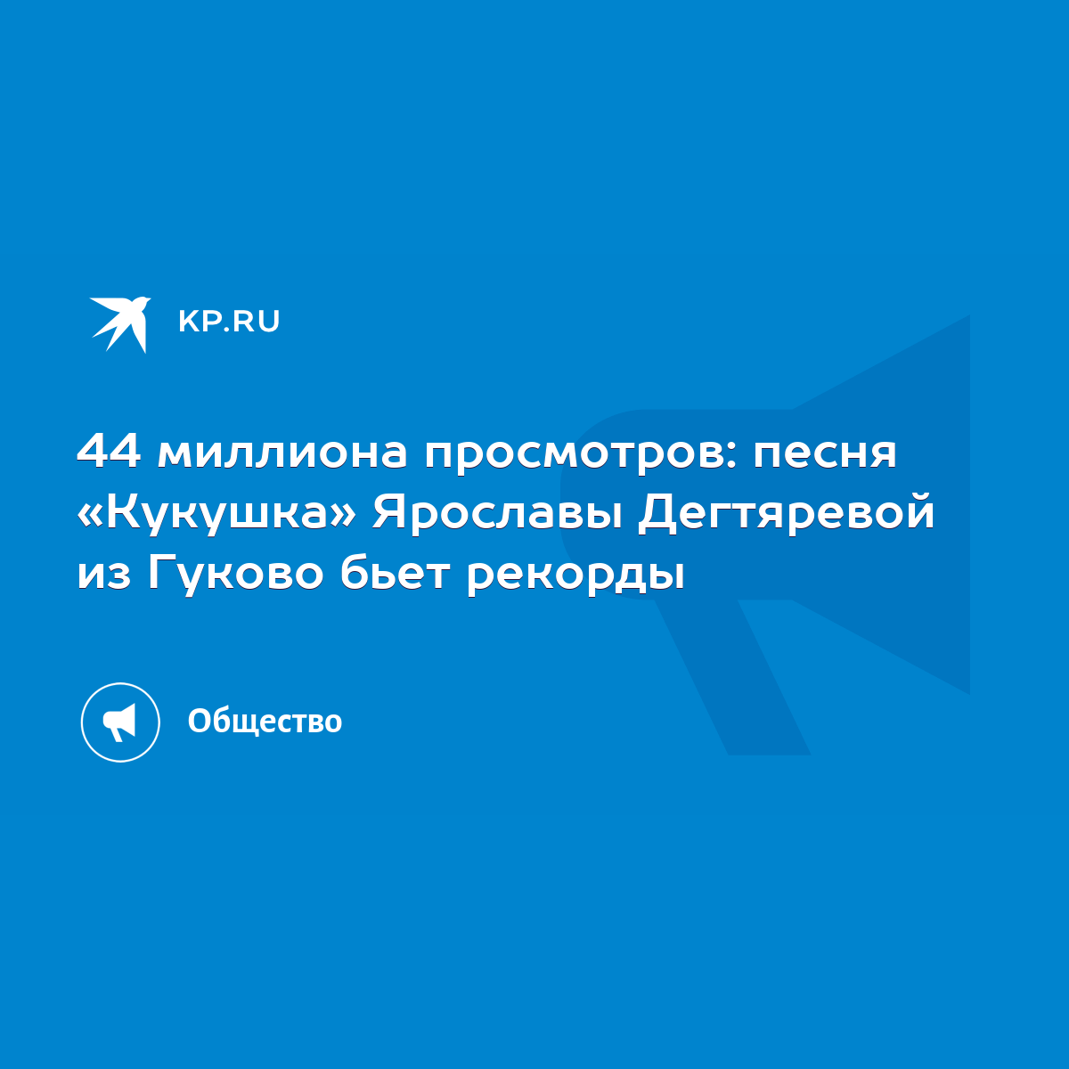 44 миллиона просмотров: песня «Кукушка» Ярославы Дегтяревой из Гуково бьет  рекорды - KP.RU