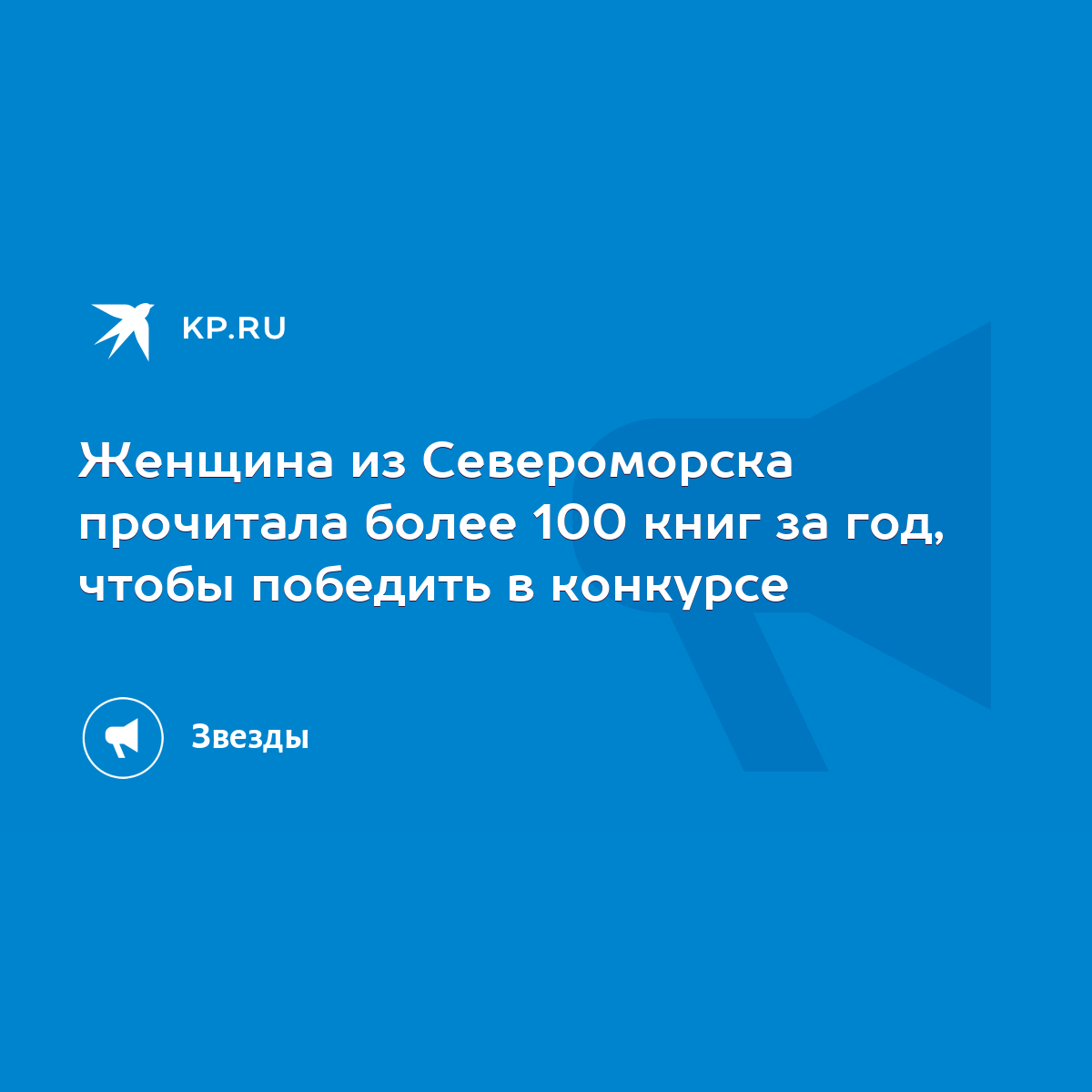 Женщина из Североморска прочитала более 100 книг за год, чтобы победить в  конкурсе - KP.RU