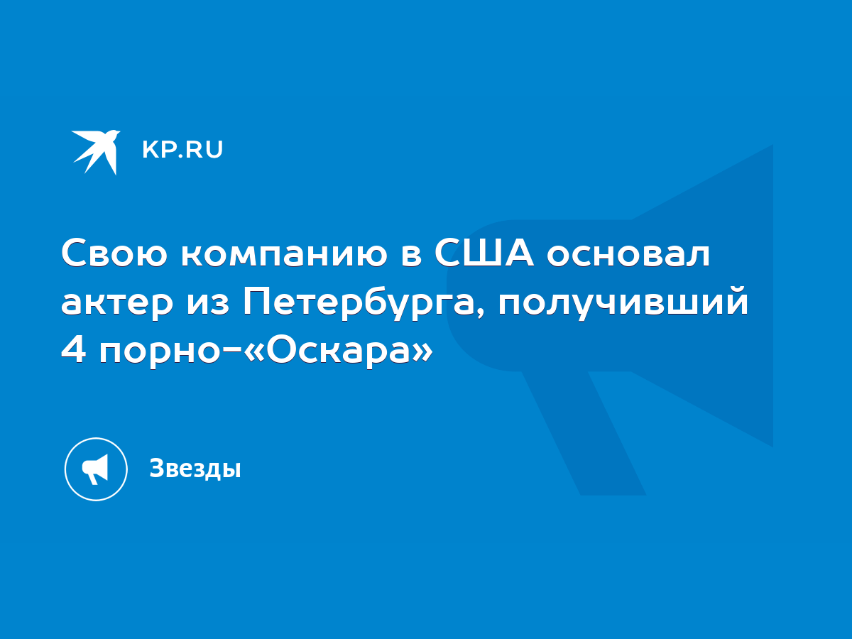 Свою компанию в США основал актер из Петербурга, получивший 4 порно-«Оскара»  - KP.RU