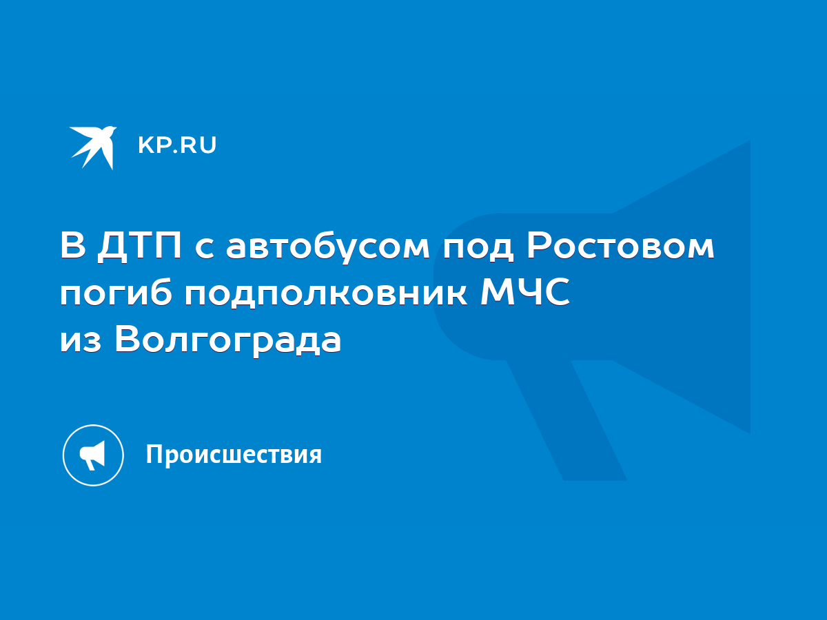 В ДТП с автобусом под Ростовом погиб подполковник МЧС из Волгограда - KP.RU