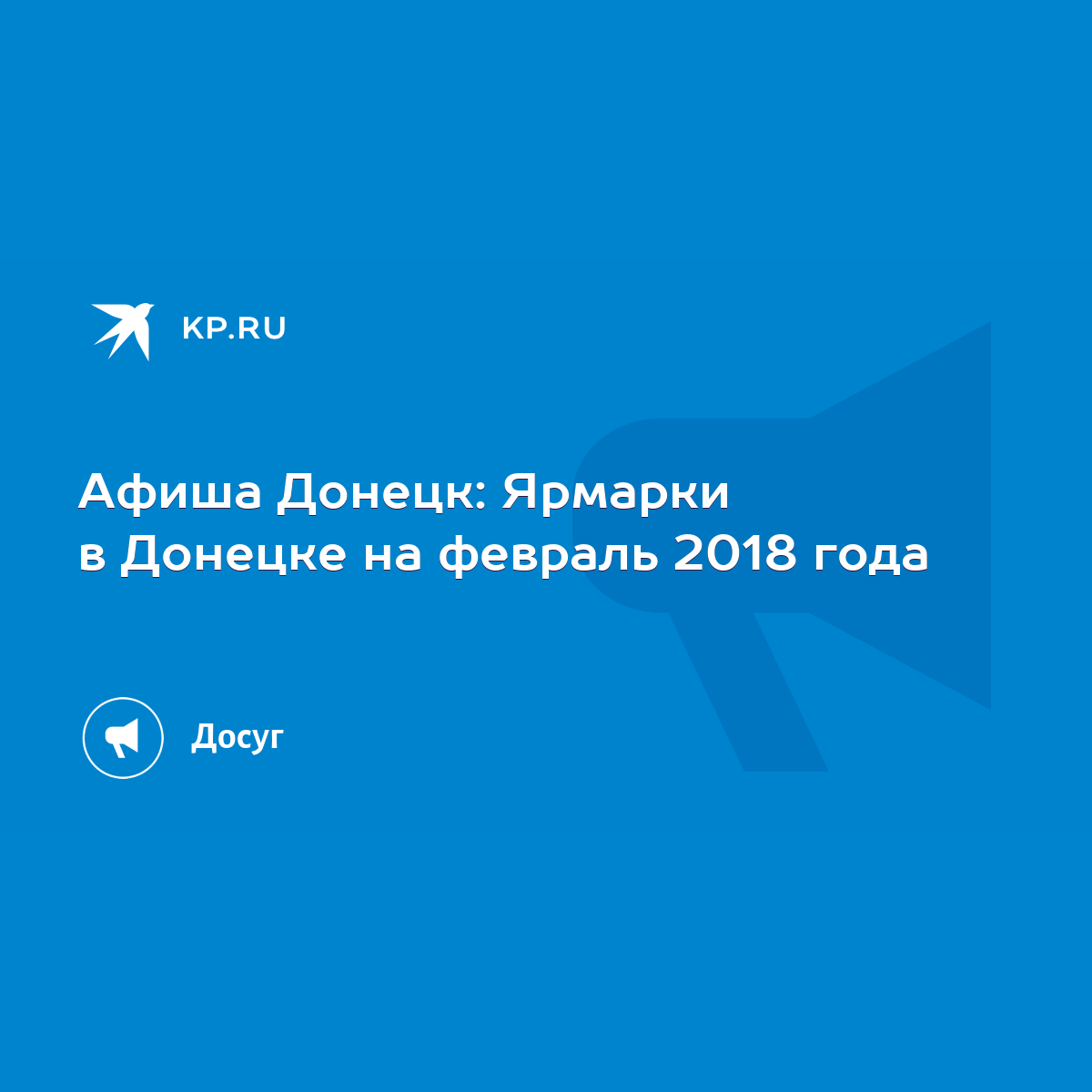 Афиша Донецк: Ярмарки в Донецке на февраль 2018 года - KP.RU