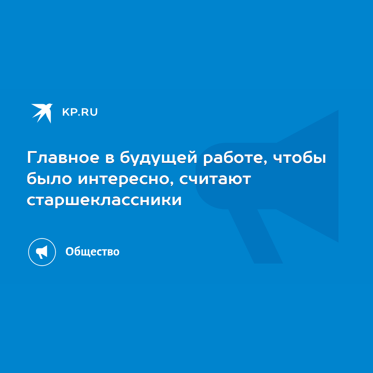 Главное в будущей работе, чтобы было интересно, считают старшеклассники -  KP.RU