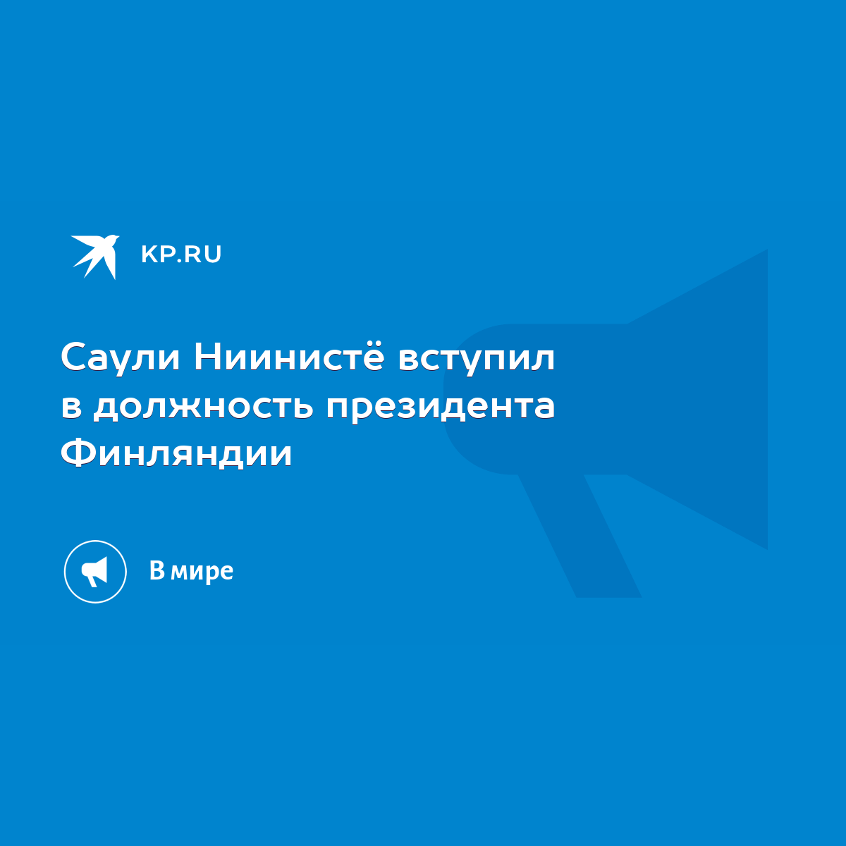 В Финляндии торжественно принес присягу новый президент