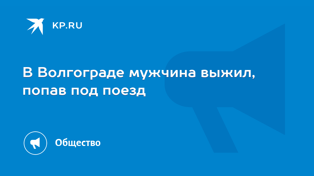 В Волгограде мужчина выжил, попав под поезд - KP.RU