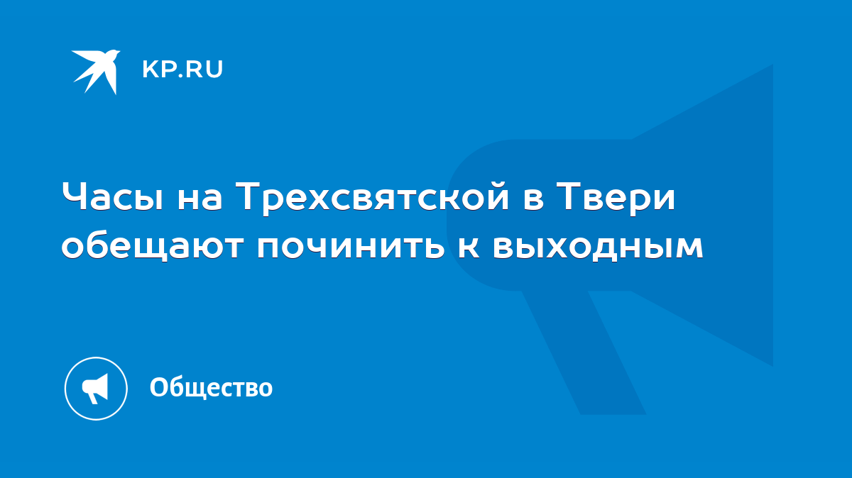 Часы на Трехсвятской в Твери обещают починить к выходным - KP.RU