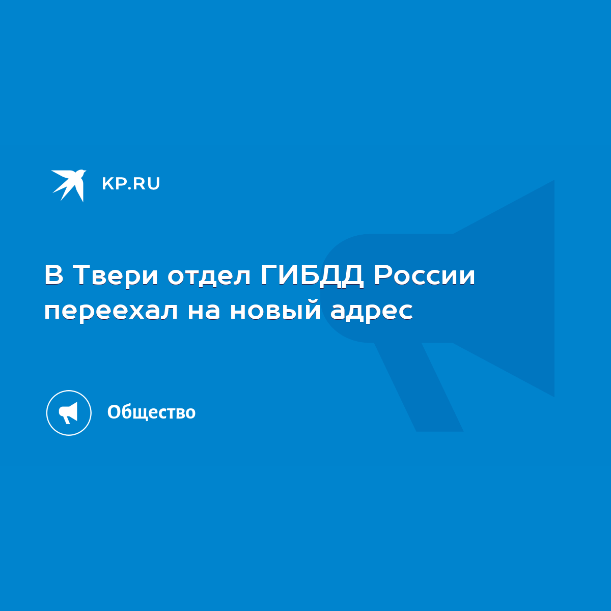 В Твери отдел ГИБДД России переехал на новый адрес - KP.RU