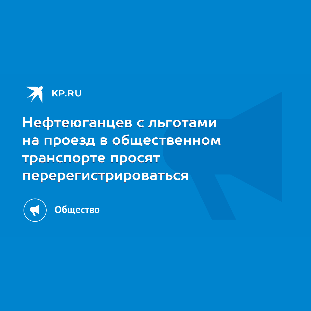 Нефтеюганцев с льготами на проезд в общественном транспорте просят  перерегистрироваться - KP.RU