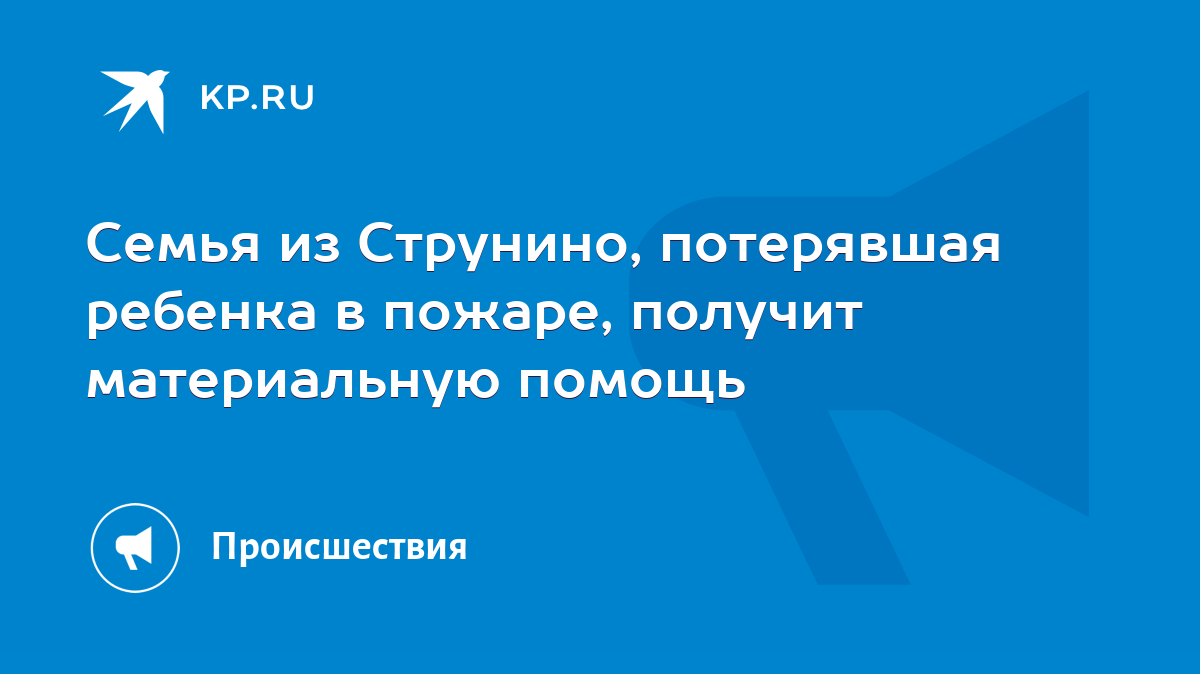 Семья из Струнино, потерявшая ребенка в пожаре, получит материальную помощь  - KP.RU