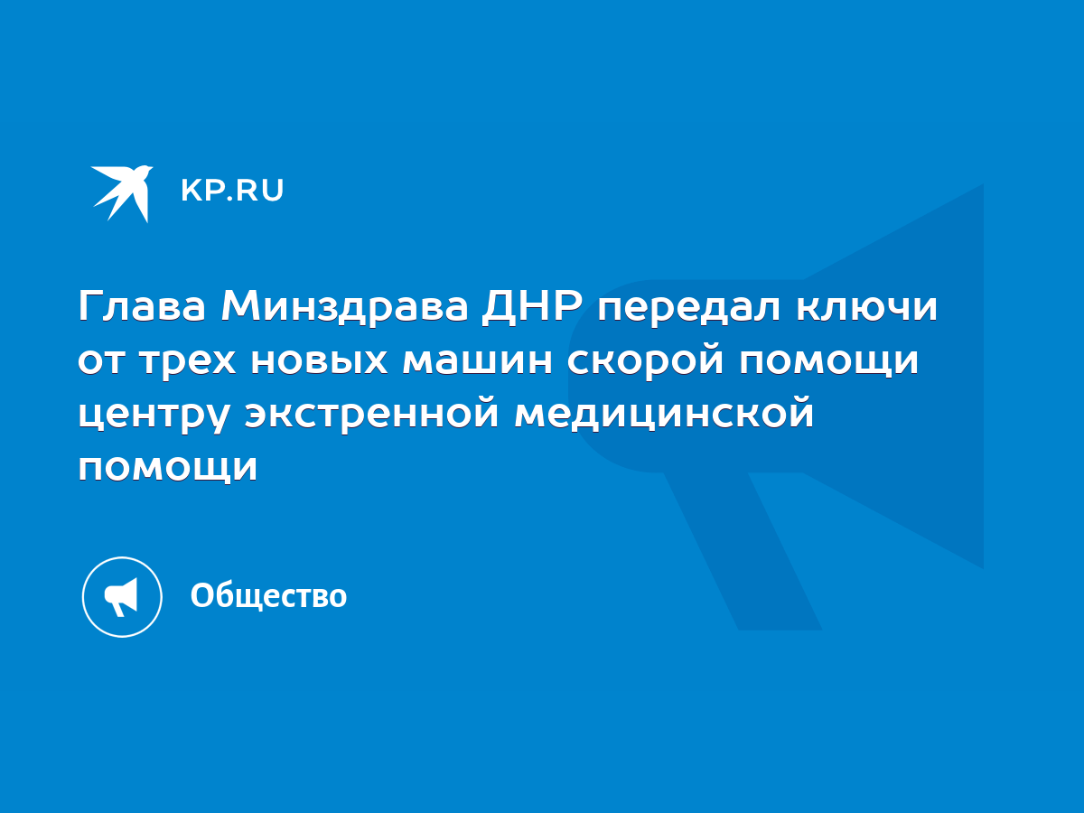 Глава Минздрава ДНР передал ключи от трех новых машин скорой помощи центру  экстренной медицинской помощи - KP.RU