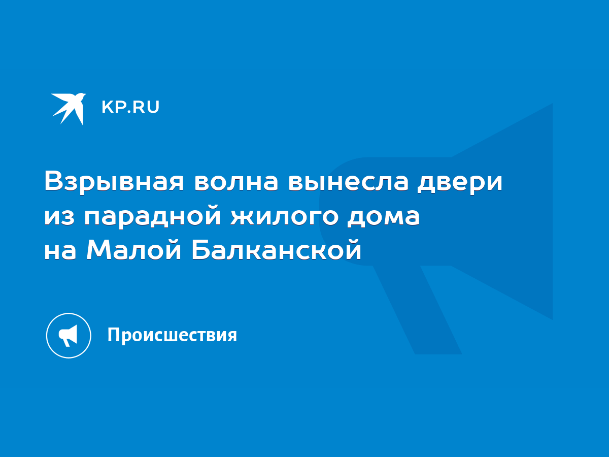 Взрывная волна вынесла двери из парадной жилого дома на Малой Балканской -  KP.RU