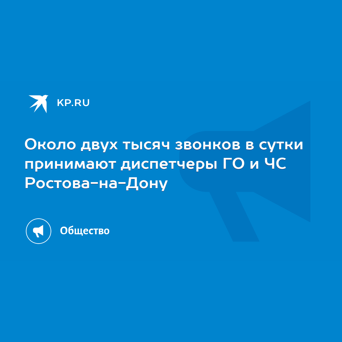 Около двух тысяч звонков в сутки принимают диспетчеры ГО и ЧС  Ростова-на-Дону - KP.RU