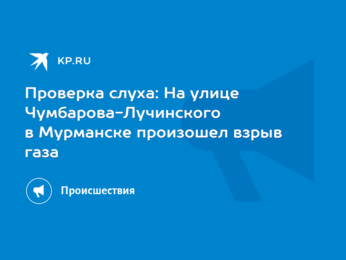 Проверка слуха: На улице Чумбарова-Лучинского в Мурманске произошел взрыв  газа - KP.RU