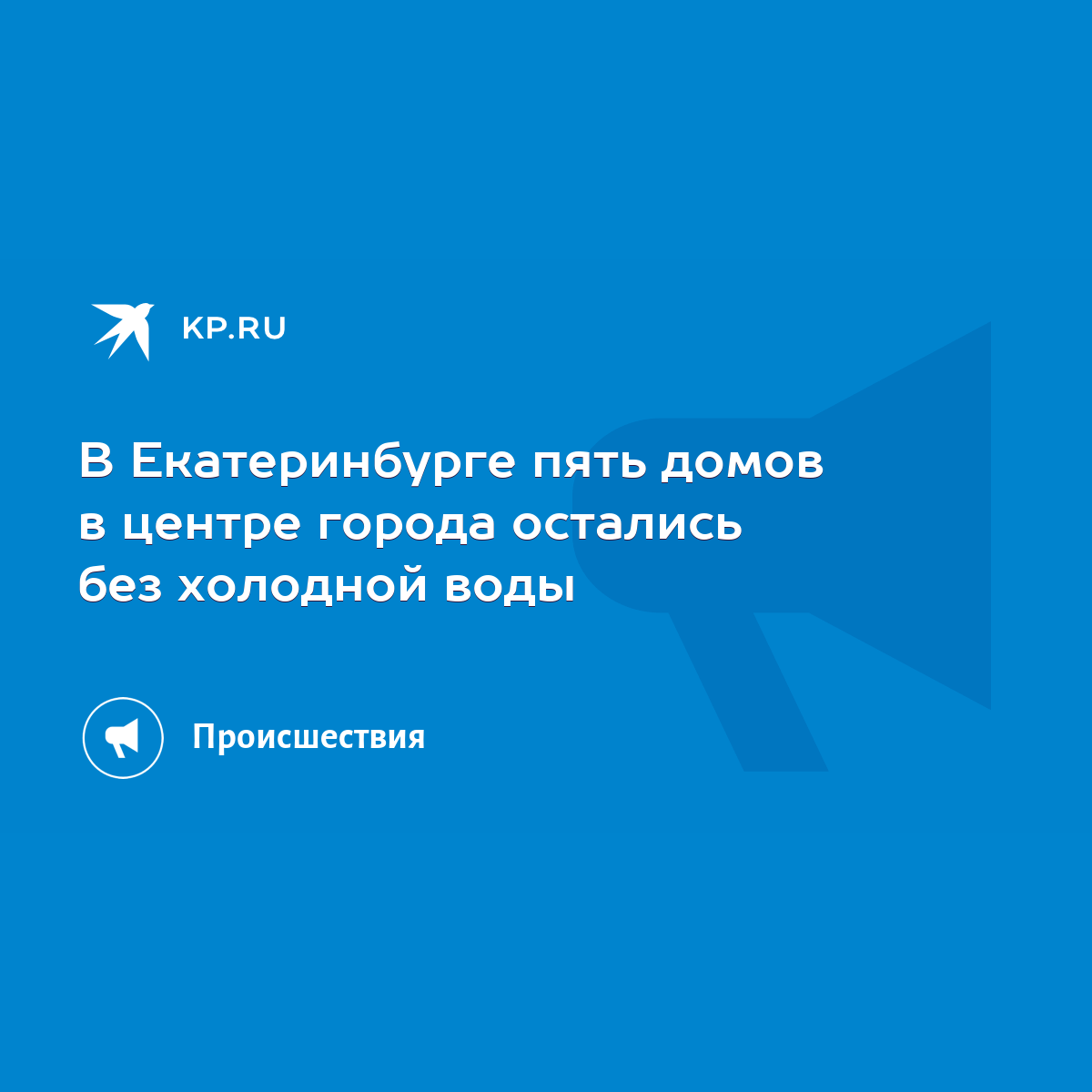 В Екатеринбурге пять домов в центре города остались без холодной воды -  KP.RU