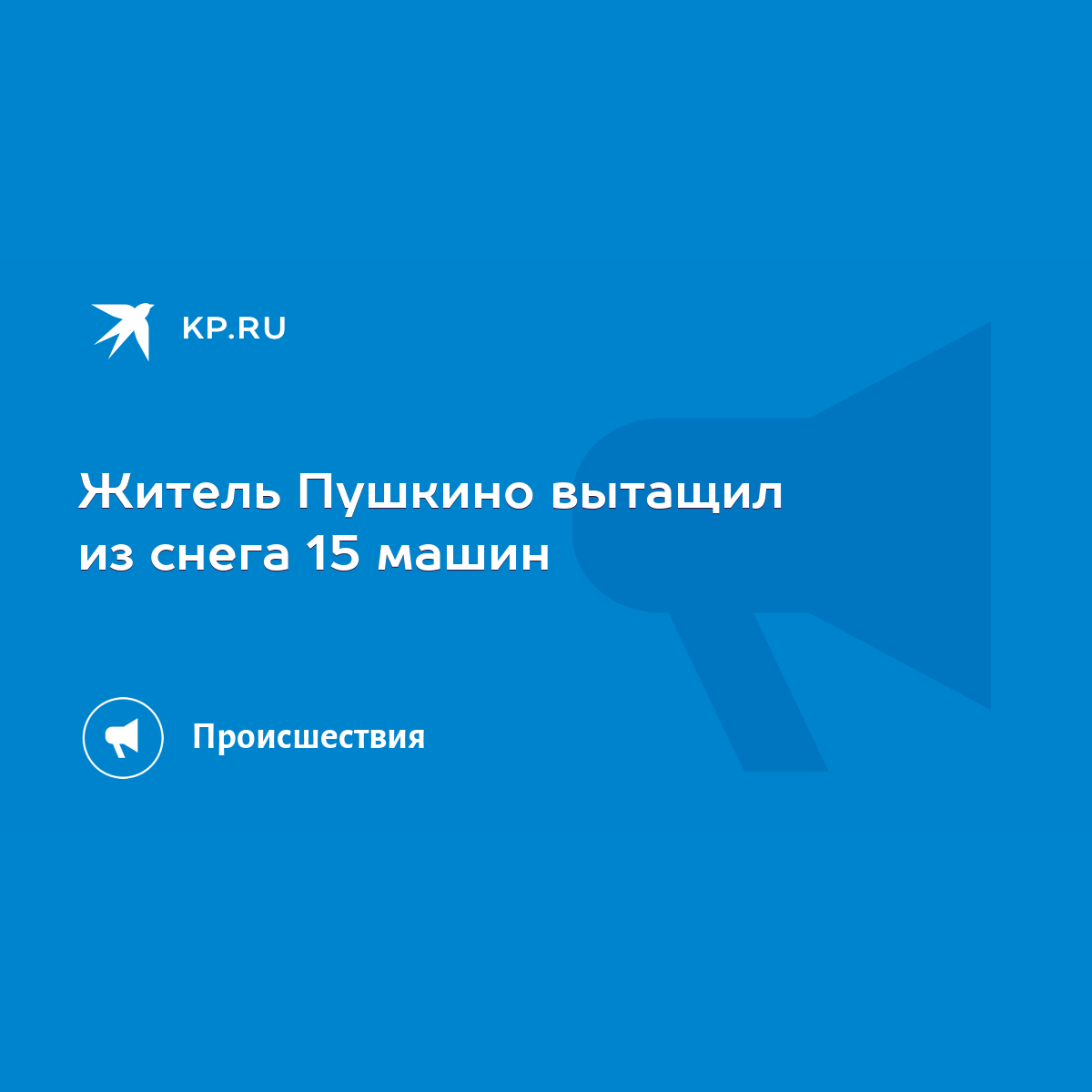 Житель Пушкино вытащил из снега 15 машин - KP.RU