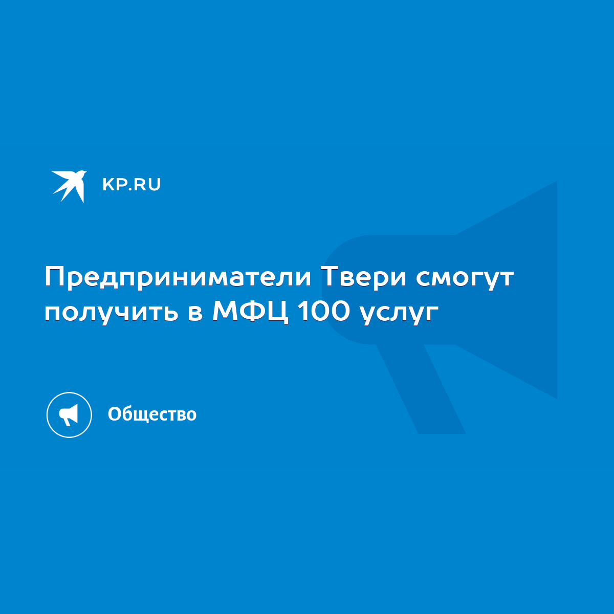 Предприниматели Твери смогут получить в МФЦ 100 услуг - KP.RU