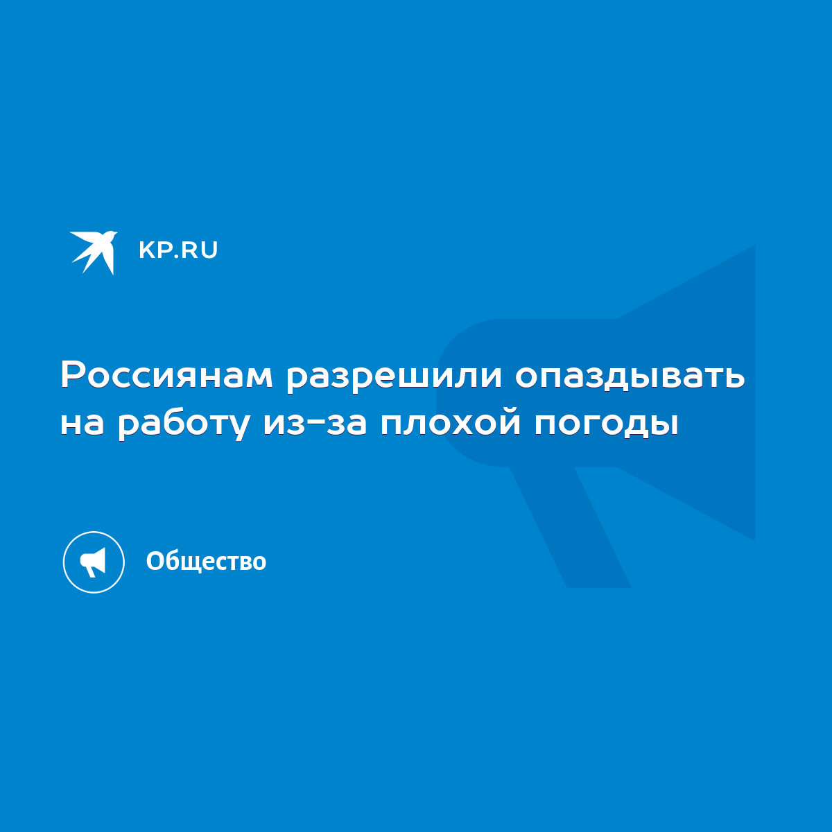 Россиянам разрешили опаздывать на работу из-за плохой погоды - KP.RU