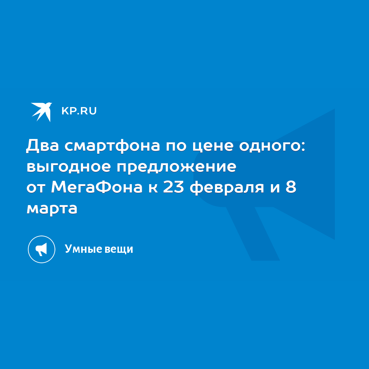 Два смартфона по цене одного: выгодное предложение от МегаФона к 23 февраля  и 8 марта - KP.RU