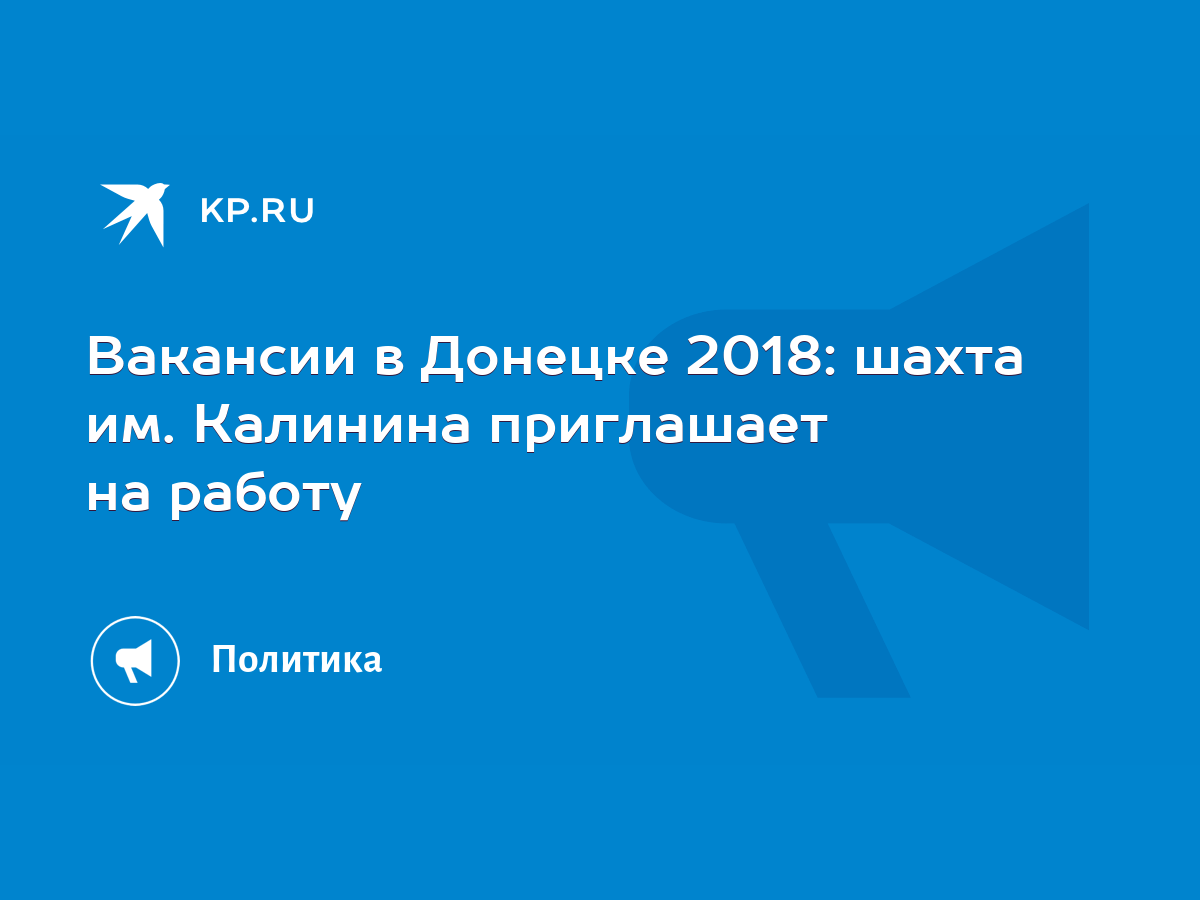 Вакансии в Донецке 2018: шахта им. Калинина приглашает на работу - KP.RU