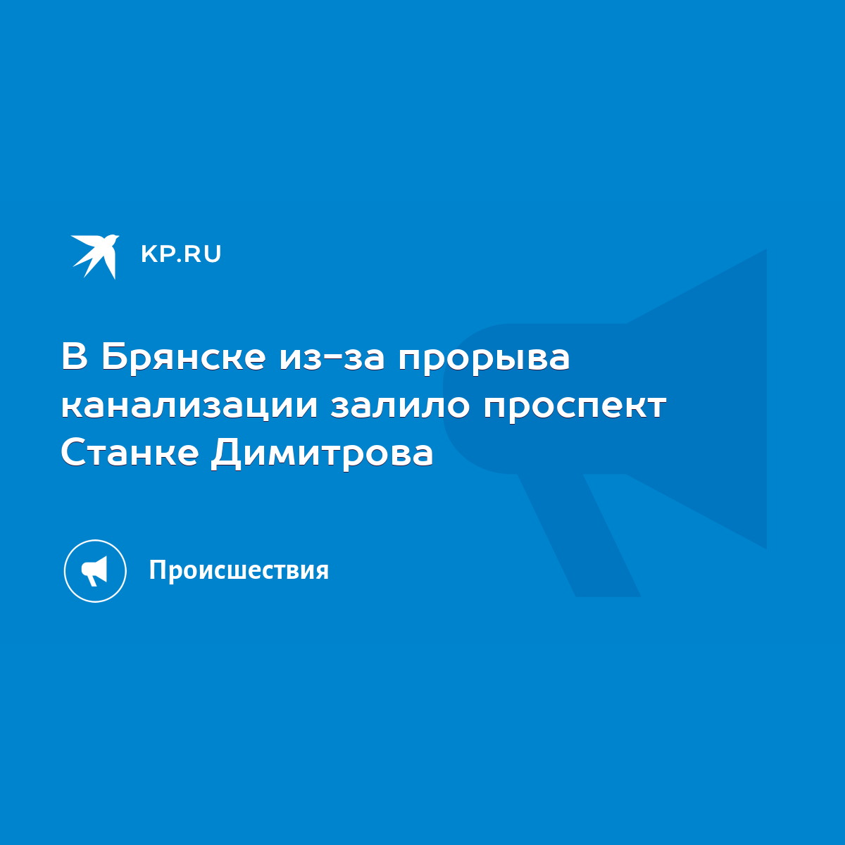 В Брянске из-за прорыва канализации залило проспект Станке Димитрова - KP.RU