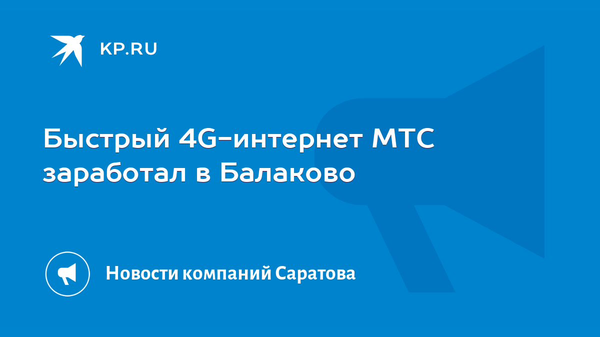 Быстрый 4G-интернет МТС заработал в Балаково - KP.RU