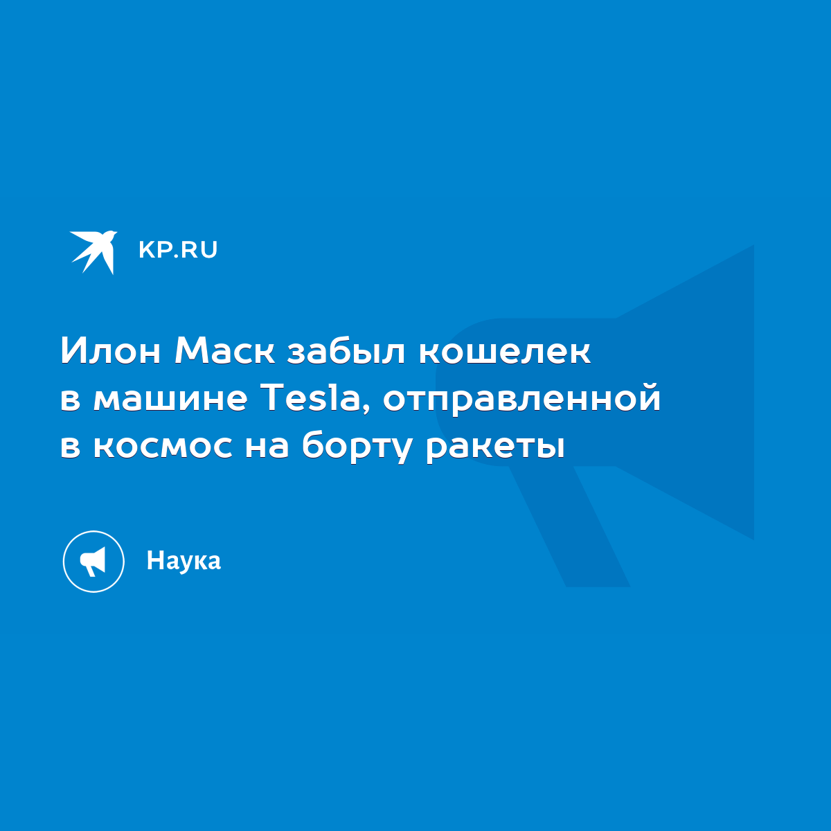 Илон Маск забыл кошелек в машине Tesla, отправленной в космос на борту  ракеты - KP.RU