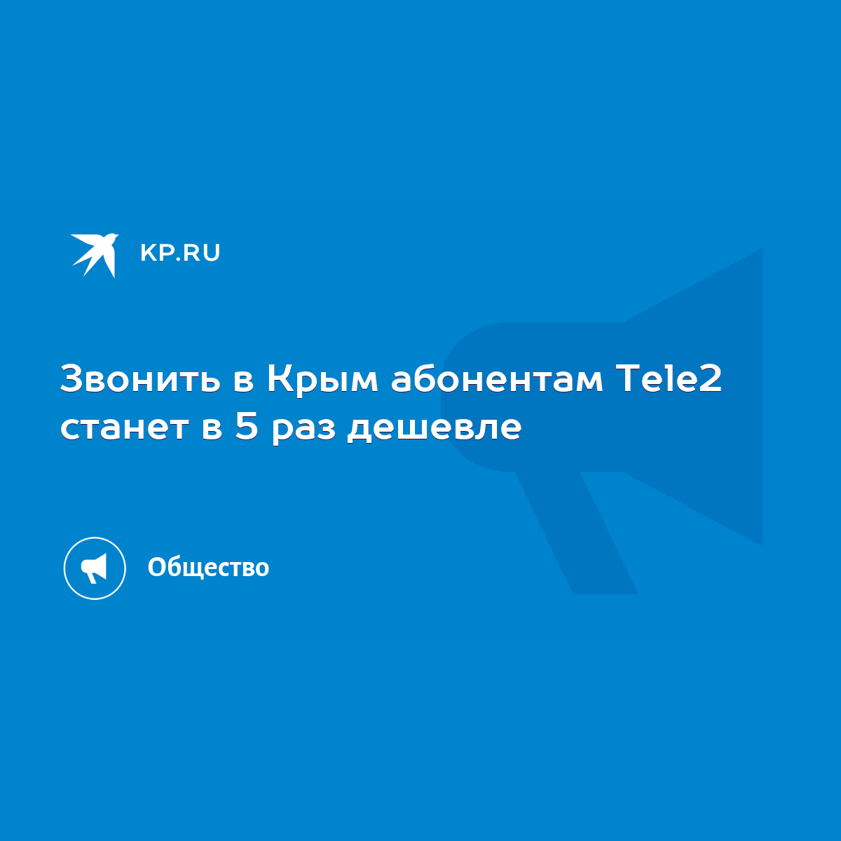 Звонить в Крым абонентам Tele2 станет в 5 раз дешевле - KP.RU