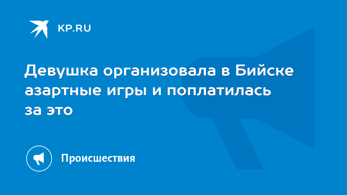 Девушка организовала в Бийске азартные игры и поплатилась за это - KP.RU