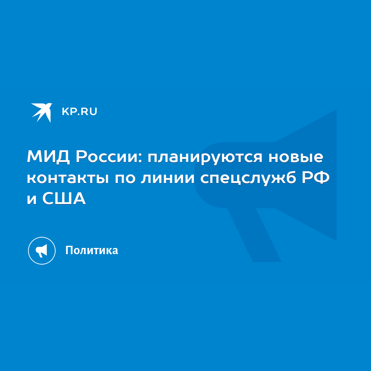 МИД России: планируются новые контакты по линии спецслужб РФ и США - KP.RU