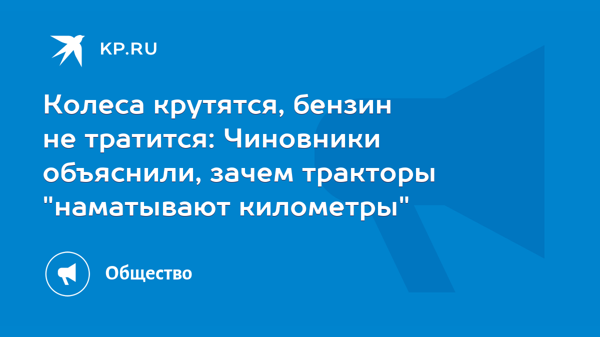 Колеса крутятся, бензин не тратится: Чиновники объяснили, зачем тракторы  