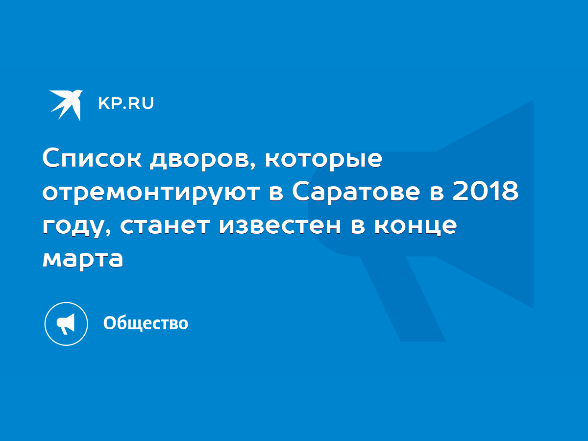 Список дворов, которые отремонтируют в Саратове в 2018 году, станет  известен в конце марта - KP.RU