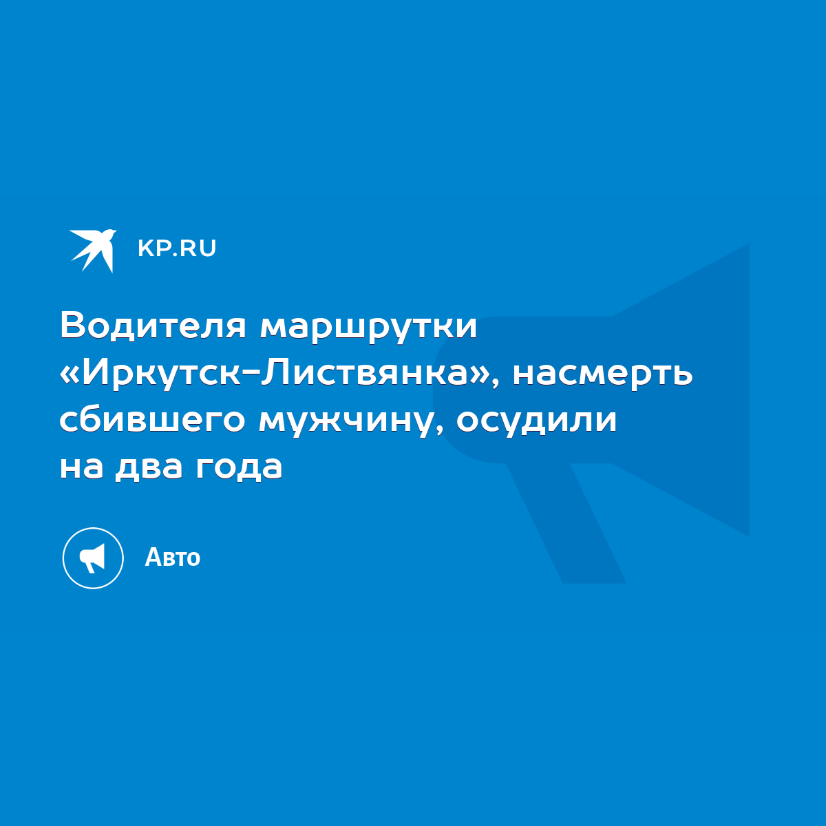 Водителя маршрутки «Иркутск-Листвянка», насмерть сбившего мужчину, осудили  на два года - KP.RU