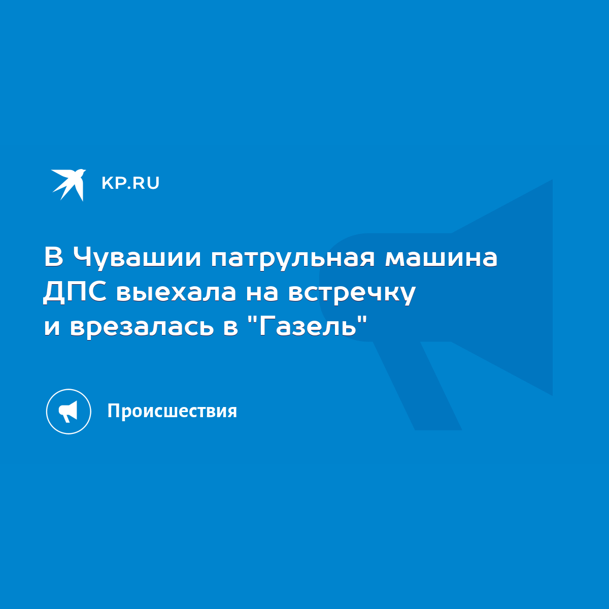 В Чувашии патрульная машина ДПС выехала на встречку и врезалась в 