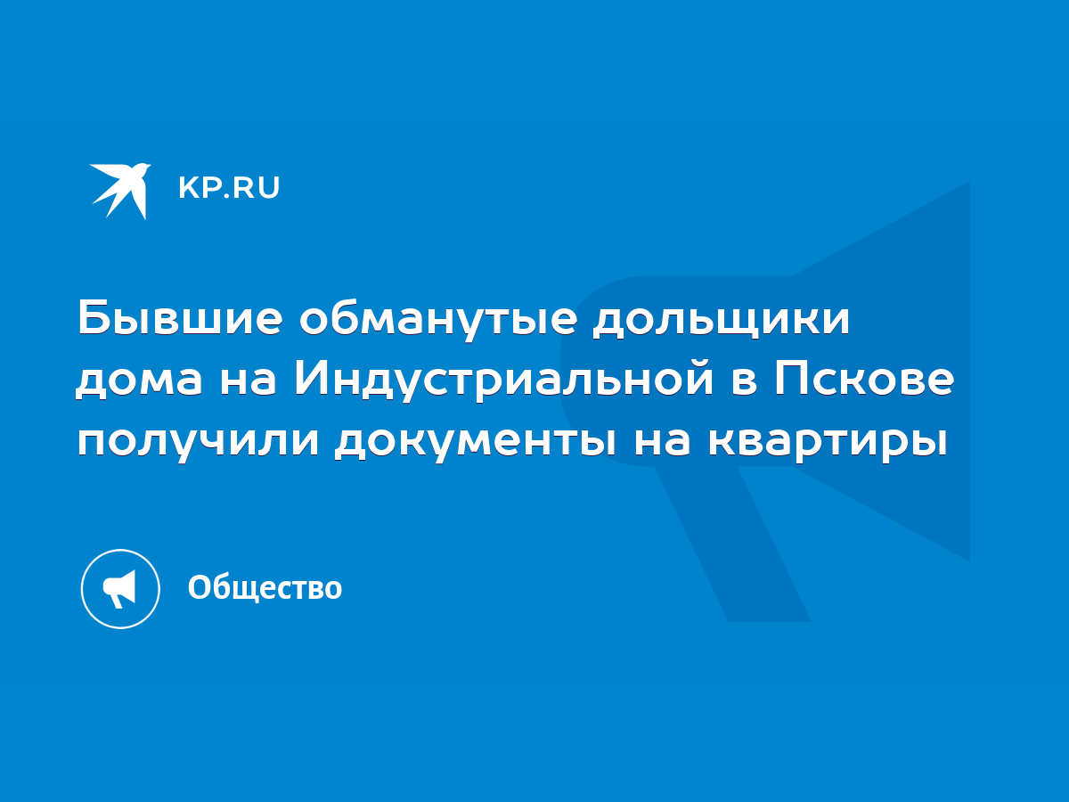 Бывшие обманутые дольщики дома на Индустриальной в Пскове получили  документы на квартиры - KP.RU