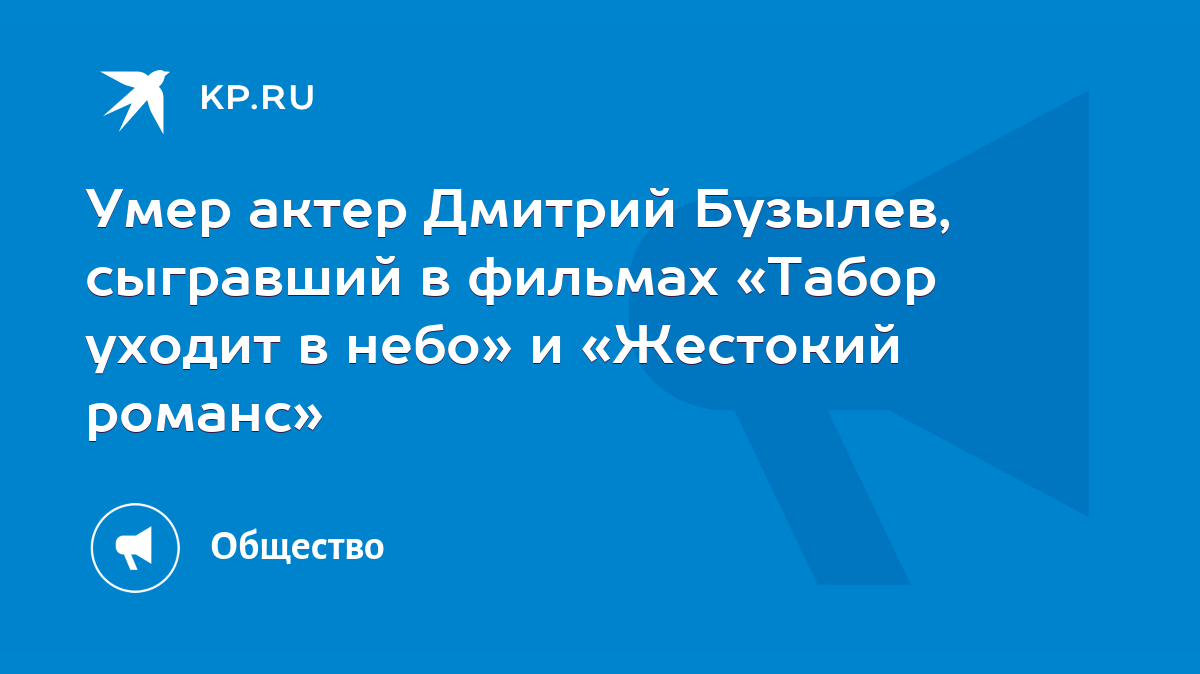 Умер актер Дмитрий Бузылев, сыгравший в фильмах «Табор уходит в небо» и  «Жестокий романс» - KP.RU