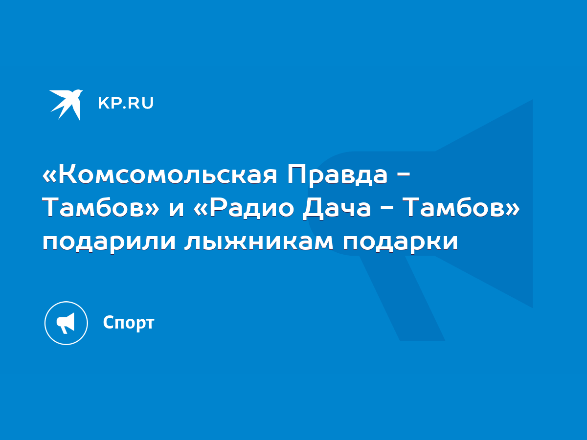 Комсомольская Правда - Тамбов» и «Радио Дача - Тамбов» подарили лыжникам  подарки - KP.RU