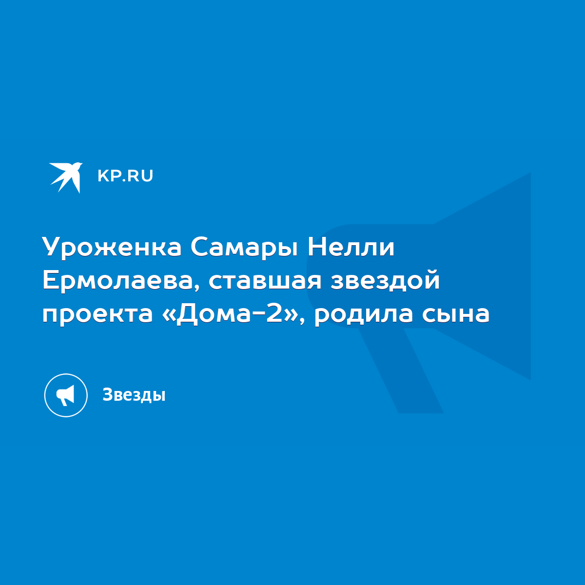 Уроженка Самары Нелли Ермолаева, ставшая звездой проекта «Дома-2», родила  сына - KP.RU