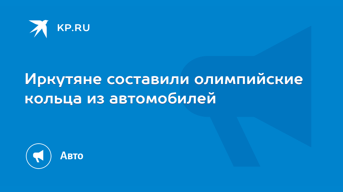 Иркутяне составили олимпийские кольца из автомобилей - KP.RU