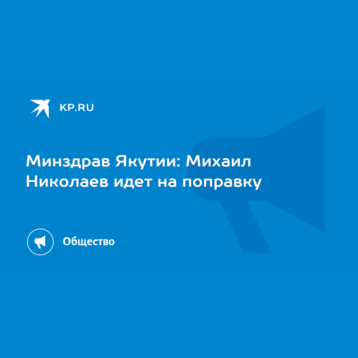 Минздрав Якутии: Михаил Николаев идет на поправку - KP.RU