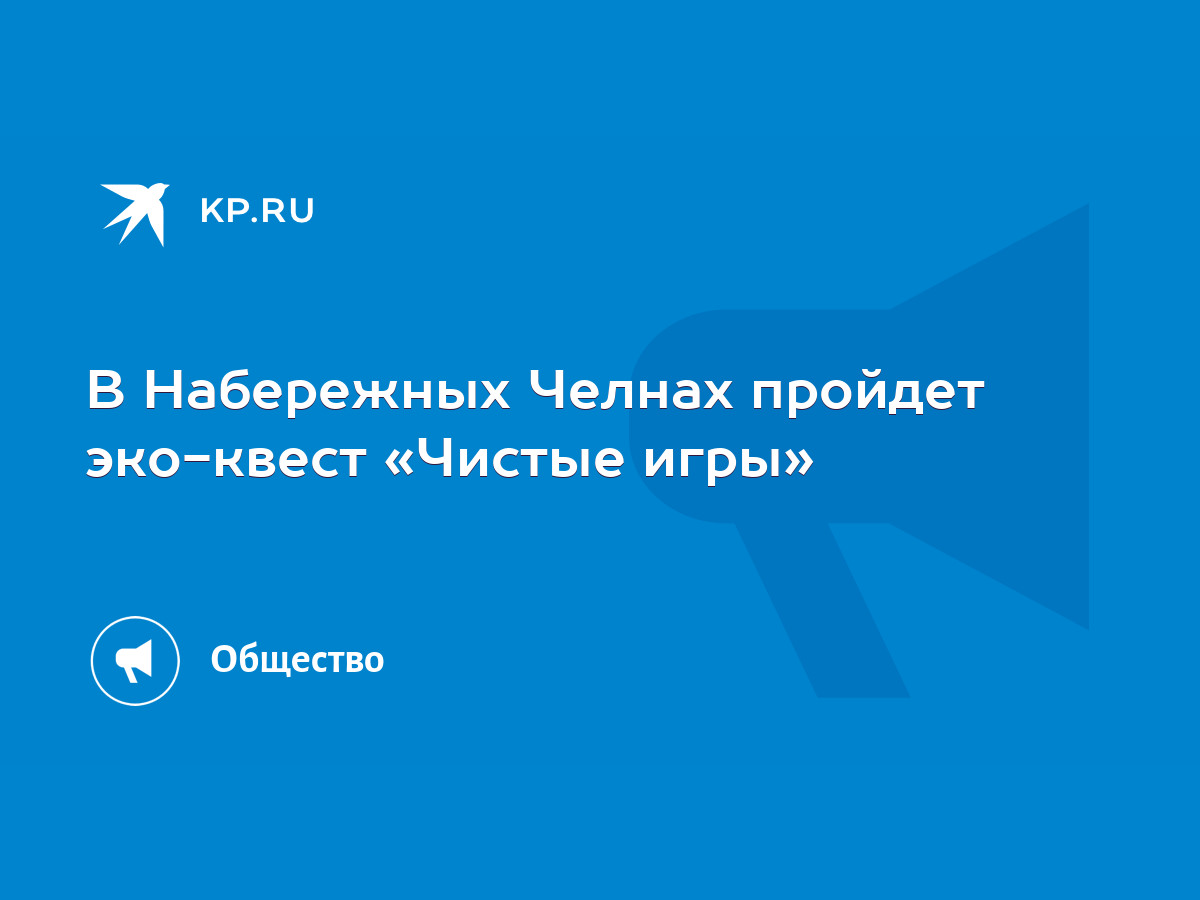 В Набережных Челнах пройдет эко-квест «Чистые игры» - KP.RU