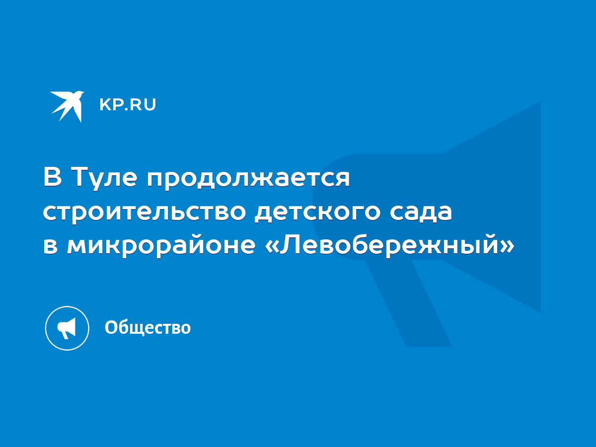 В Туле продолжается строительство детского сада в микрорайоне «Левобережный»  - KP.RU