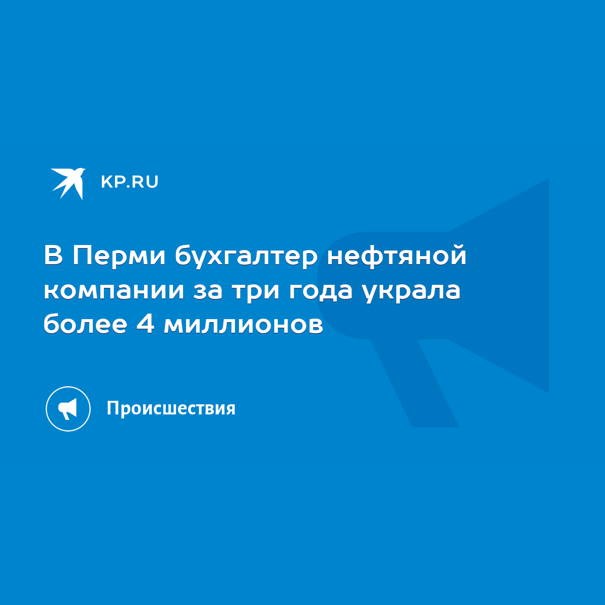 В Перми бухгалтер нефтяной компании за три года украла более 4 миллионов -  KP.RU