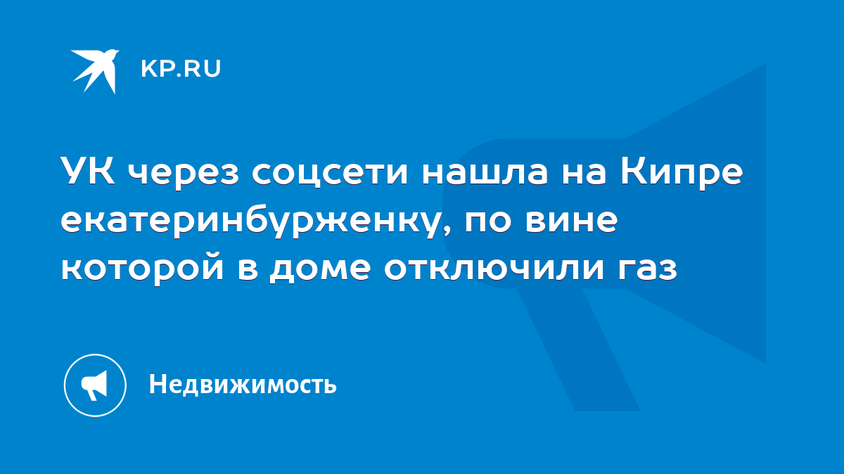 УК через соцсети нашла на Кипре екатеринбурженку, по вине которой в доме  отключили газ - KP.RU