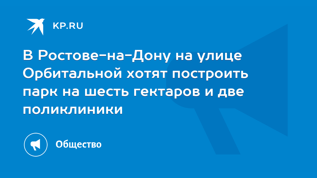 В Ростове-на-Дону на улице Орбитальной хотят построить парк на шесть  гектаров и две поликлиники - KP.RU