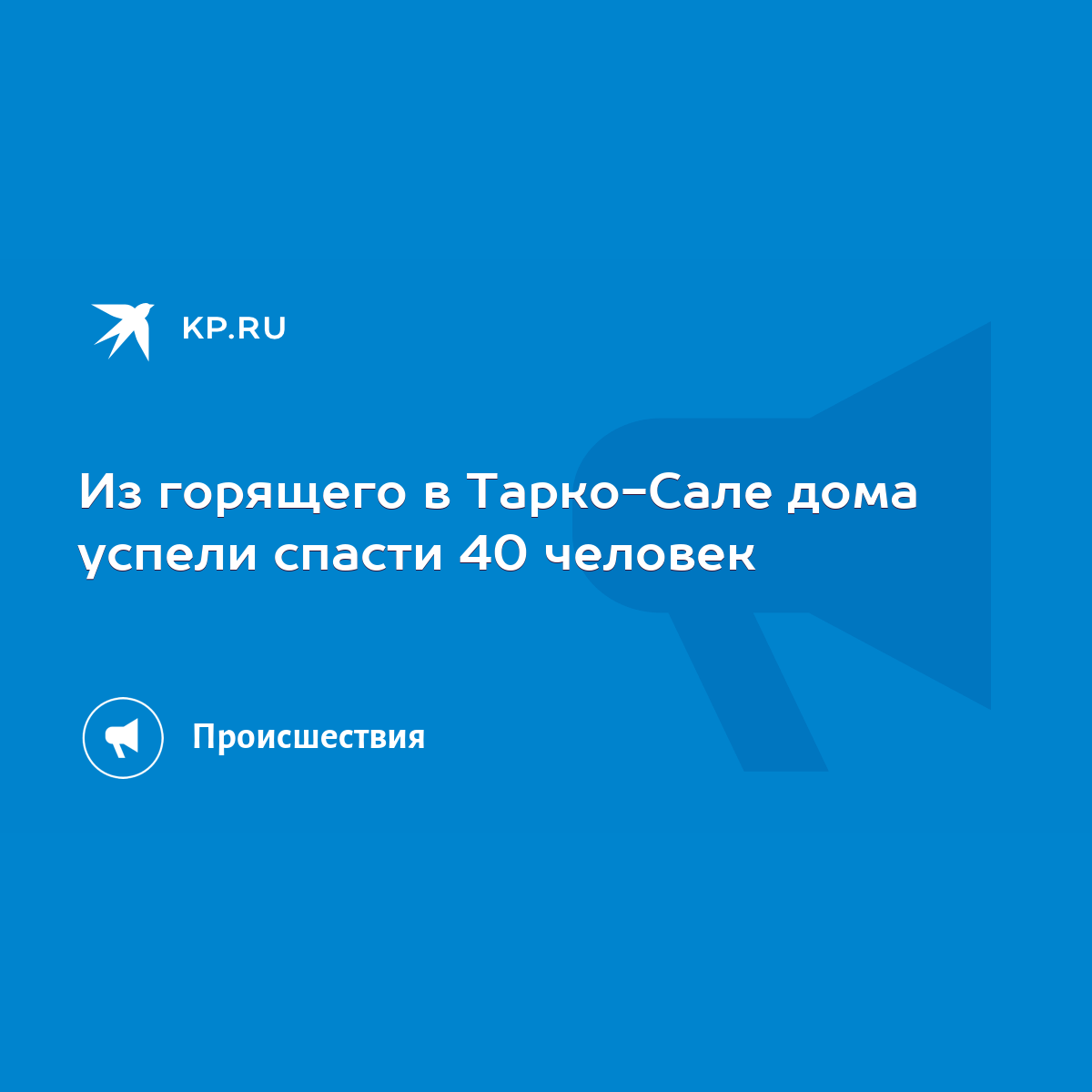 Из горящего в Тарко-Сале дома успели спасти 40 человек - KP.RU