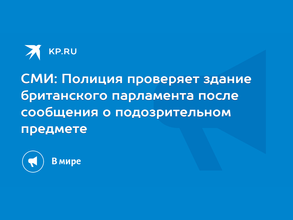 СМИ: Полиция проверяет здание британского парламента после сообщения о  подозрительном предмете - KP.RU