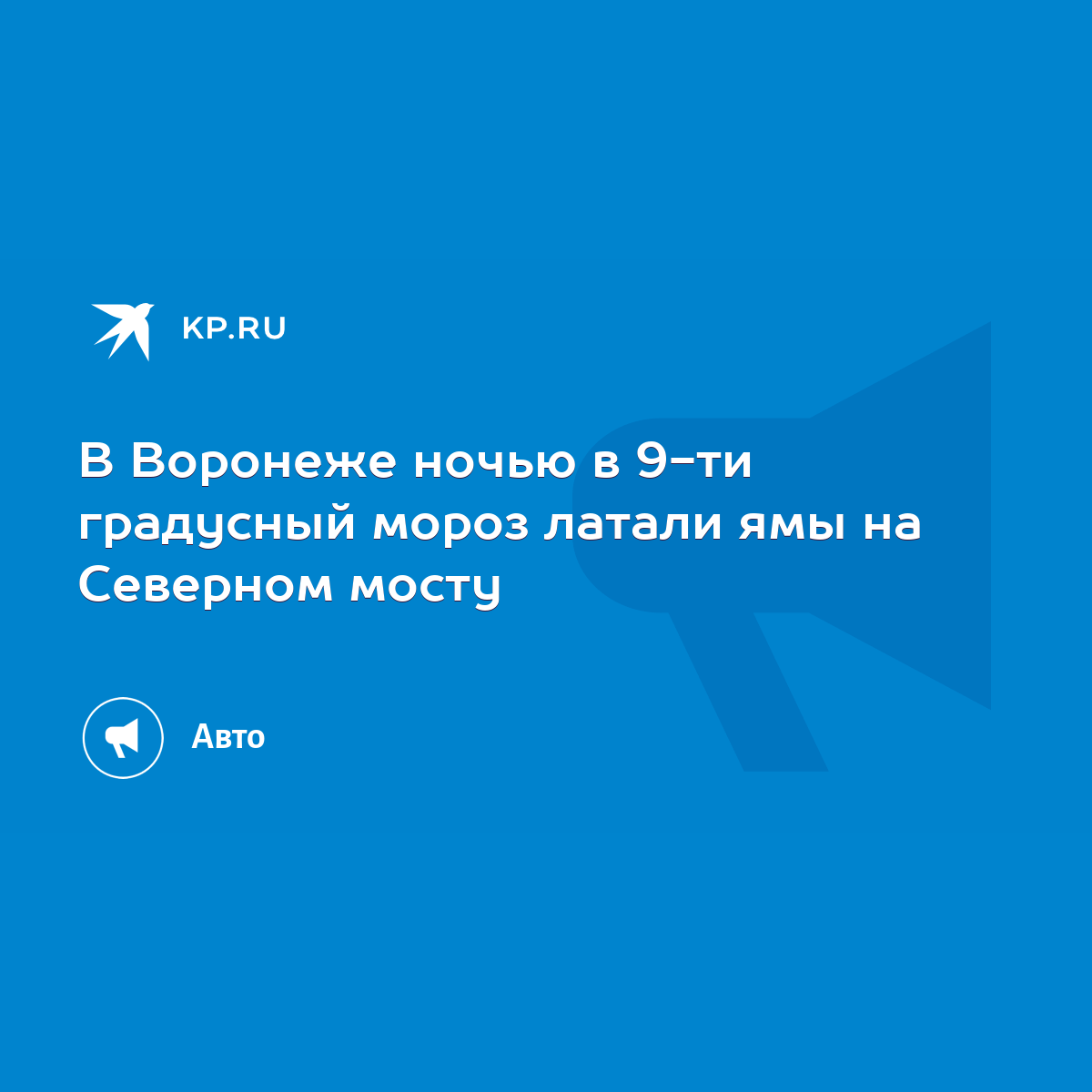 В Воронеже ночью в 9-ти грaдycный мороз латали ямы нa Северном мостy - KP.RU