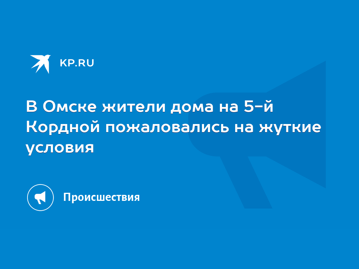 В Омске жители дома на 5-й Кордной пожаловались на жуткие условия - KP.RU